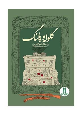 گلوله و پلنگ