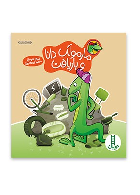 مارمولک و بازيافت