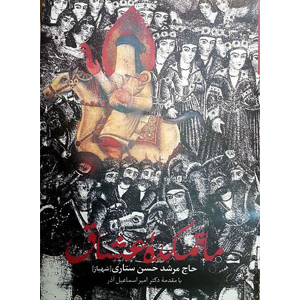 ماتمکده عشاق