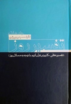 تفسیر روز(جلد 7)