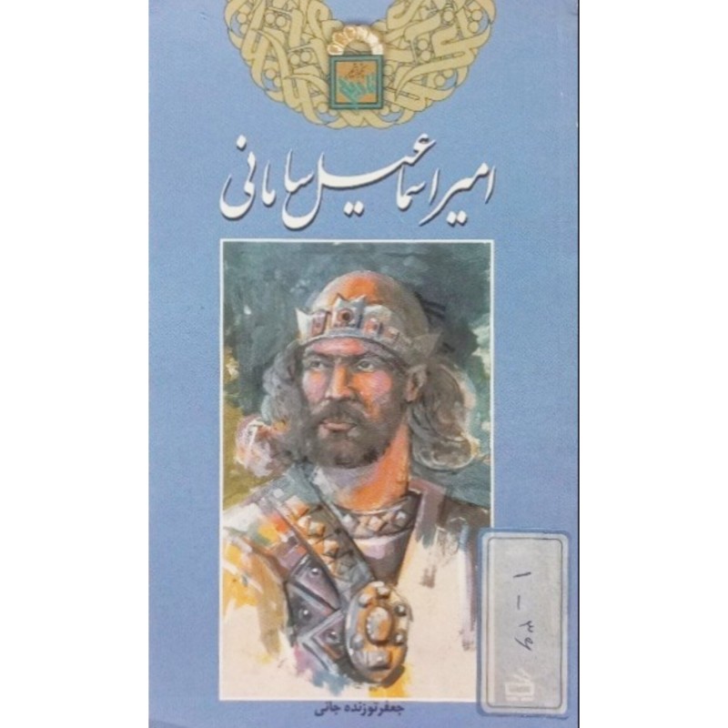 امیر اسماعیل سامانی