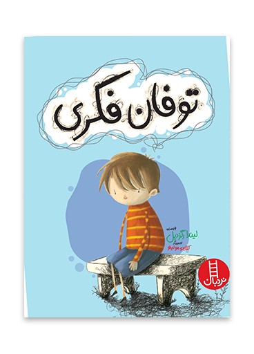 توفان فکری