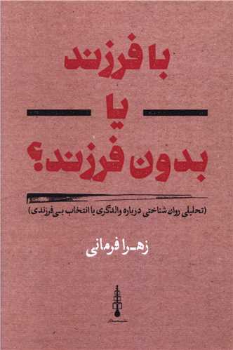 با فرزند یا بدون فرزند