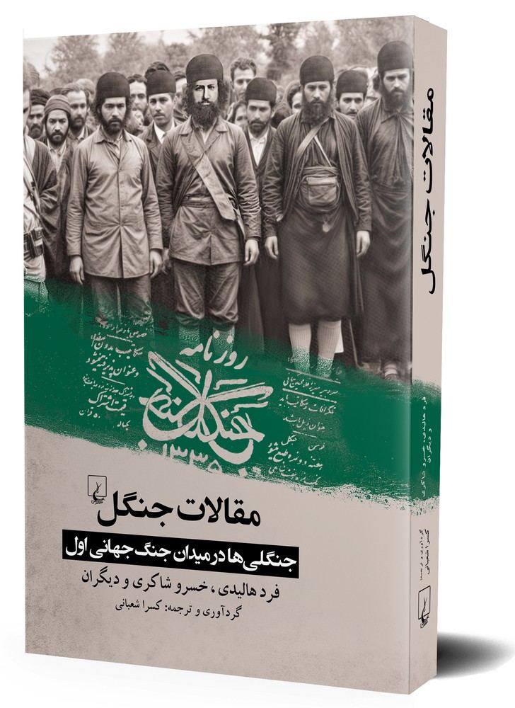 مقالات جنگل