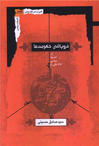 فروپاشی حکومت ها