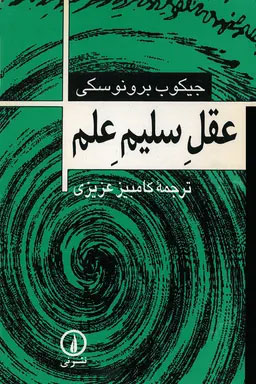عقل سلیم علم