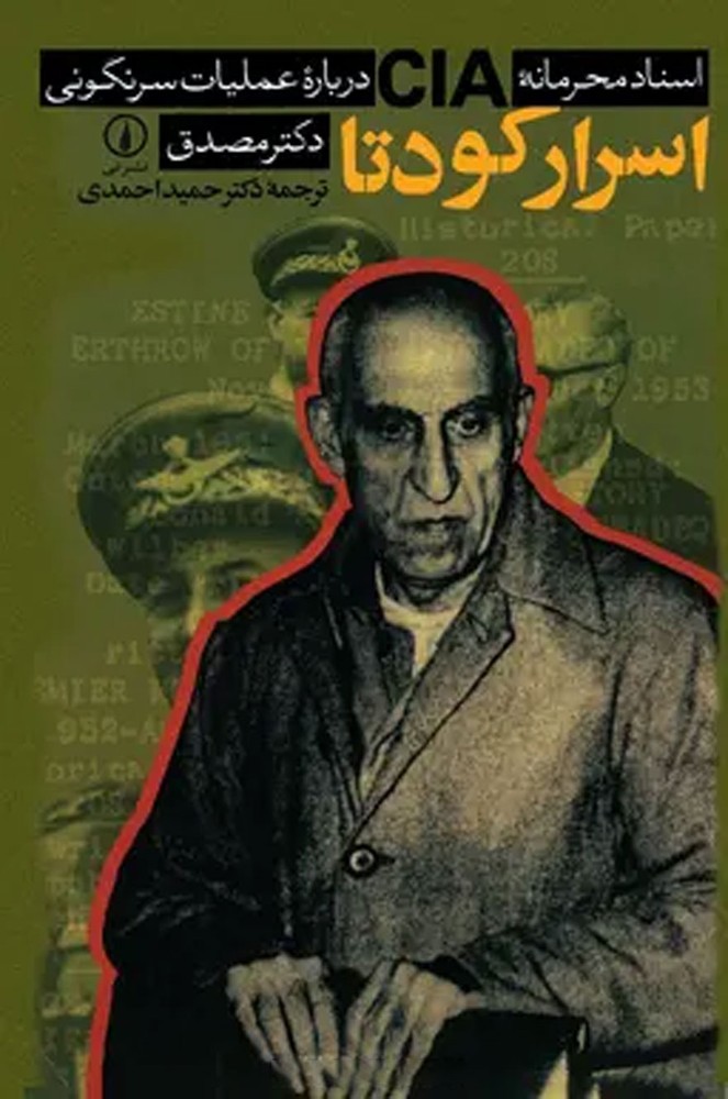 اسرار کودتا