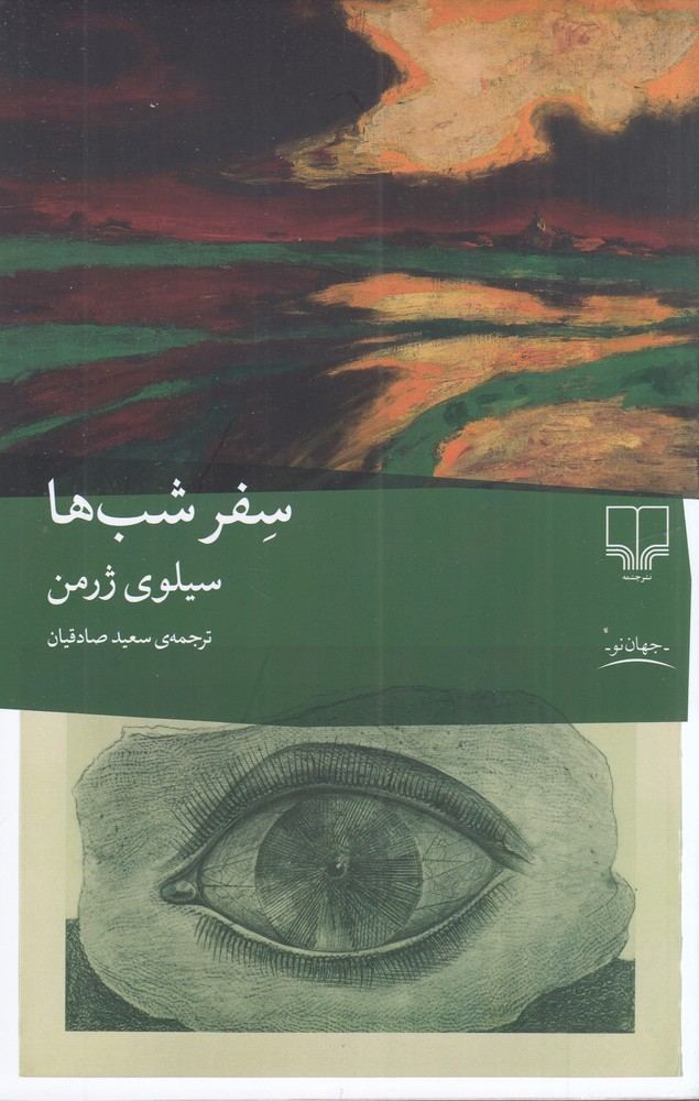 کتاب سفر شب‌ها