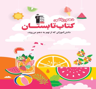 تابستان دهم ریاضی