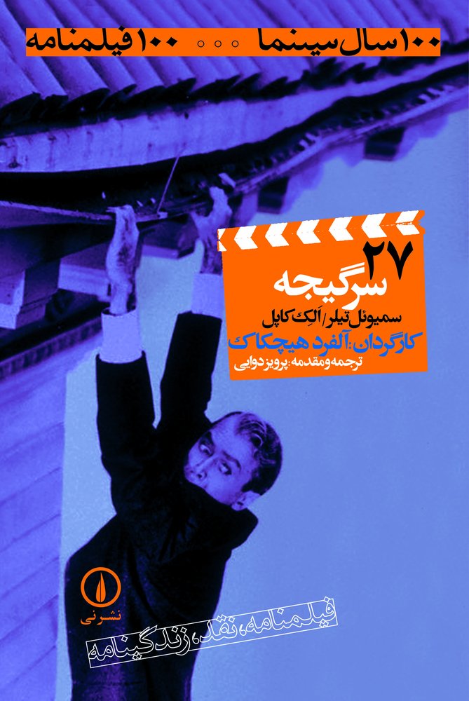 سرگیجه (۲۷)