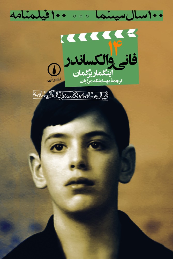 فانی و الکساندر (۱۴)