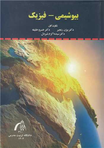بیوشیمی - فیزیک