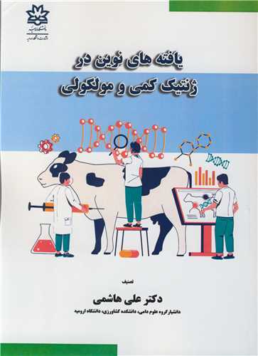 یافته های نوین در ژنتیک کمی و مولکولی