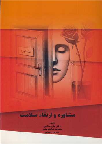 مشاوره و ارتقاء سلامت