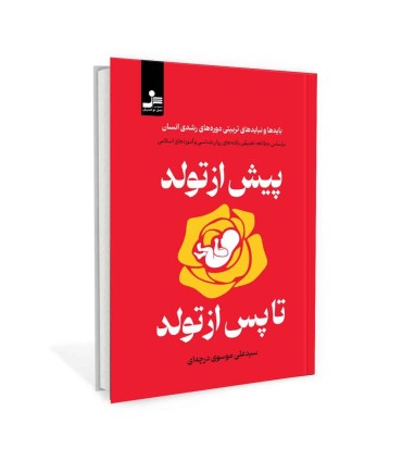 پیش از تولد تا پس از تولد