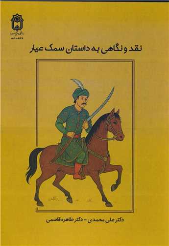 نقد ونگاهی به داستان سمک عیار