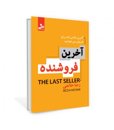 آخرین فروشنده