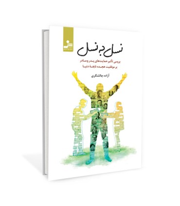 نسل به نسل
