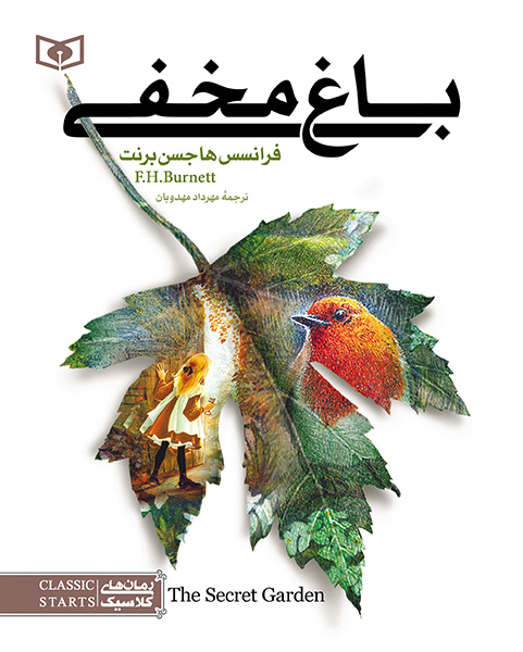 رمان باغ مخفی (رقعی)