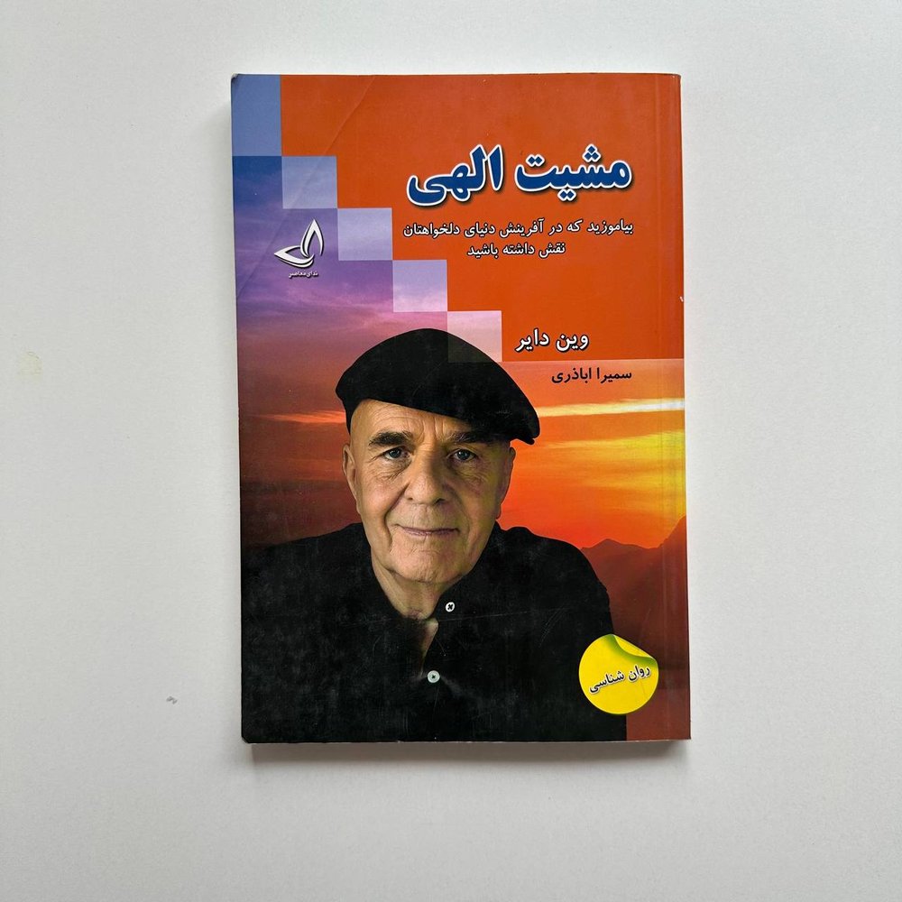 مشیت الهی اثر وین دایر