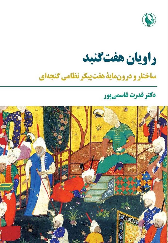 راویان هفت گنبد