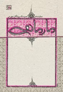 مار ماهی