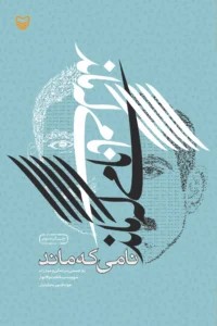 نامی که ماند