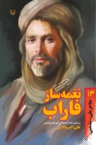 نغمه‌ساز فاراب، جلد 13