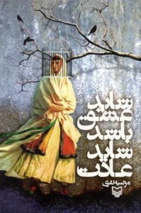 شاید عشق باشد شاید عادت