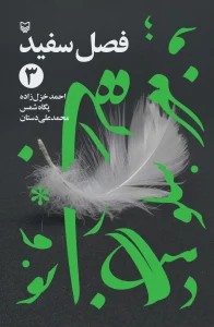 فصل سفید، جلد 3