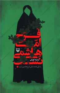 فرح اما هاشمی‌نصب