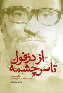 از دزفول تا سرچشمه