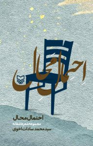 احتمال محال