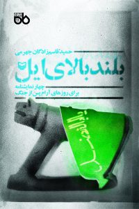 بلند بالای ایل