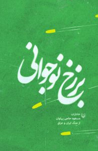 برزخ نوجوانی
