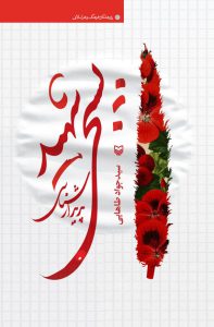 پدیدارشناسی بسیجی شهید