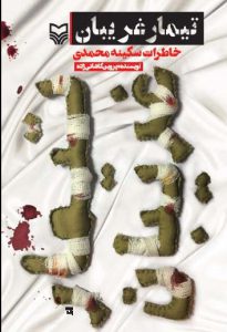تیمار غریبان