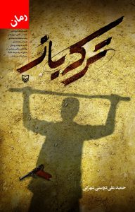 ترکه باز