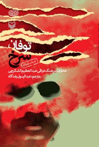 توفان سرخ