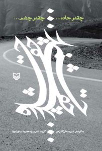 چقدر جاده… چقدر چشم…