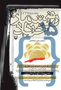 روزشمار ۱۵ خرداد ۱۳۴۲، جلد 2
