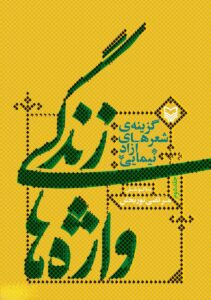 زندگی واژه‌ها، جلد 2
