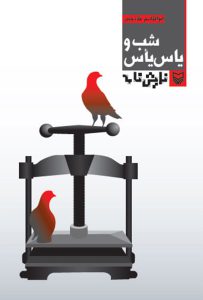 شب و یاس یأس