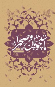 مانند چوپان و صحرا