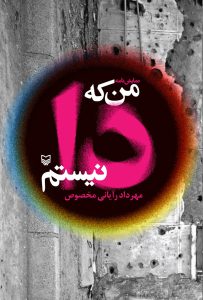 من که دا نیستم