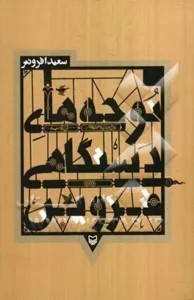 نوحه‌های دستگاهی قزوین