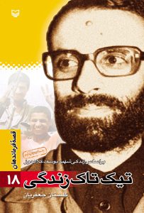 تیک تاک زندگی، جلد 18