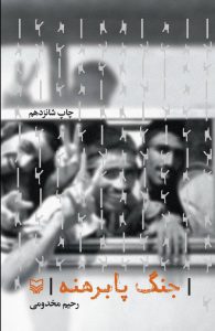 جنگ پابرهنه