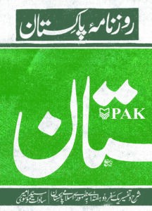 روزنامه پاکستان