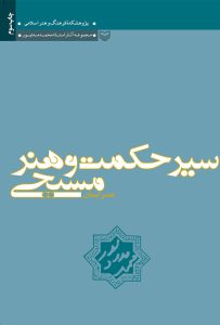 سیر حکمت و هنر مسیحی – عصر ایمان، جلد 1